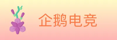 企鹅电竞 logo